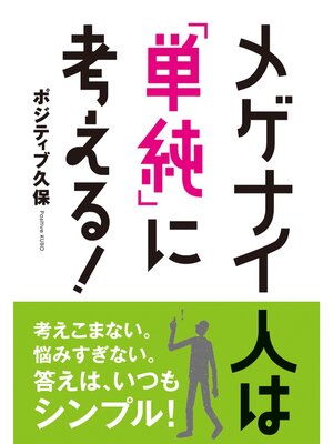 cover image of メゲナイ人は「単純」に考える!